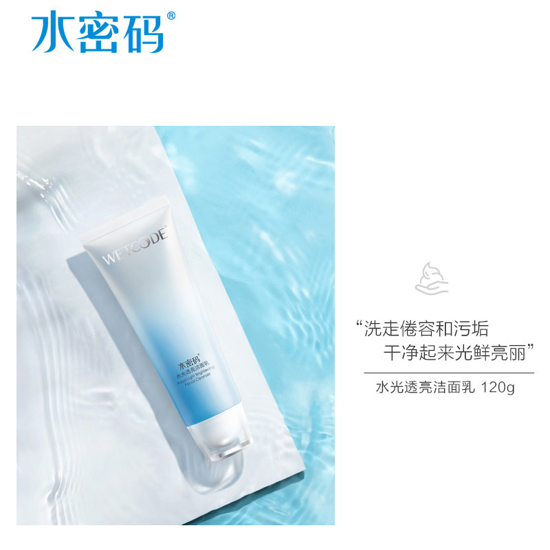 水密码女深层清洁补水敏感肌洗面奶 水密码欣靓洁面