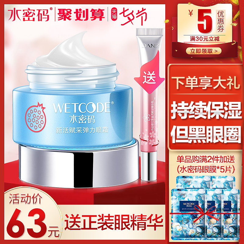水密碼眼霜紅石榴保溼提拉緊緻去淡化黑眼圈眼袋細紋補水精華正品