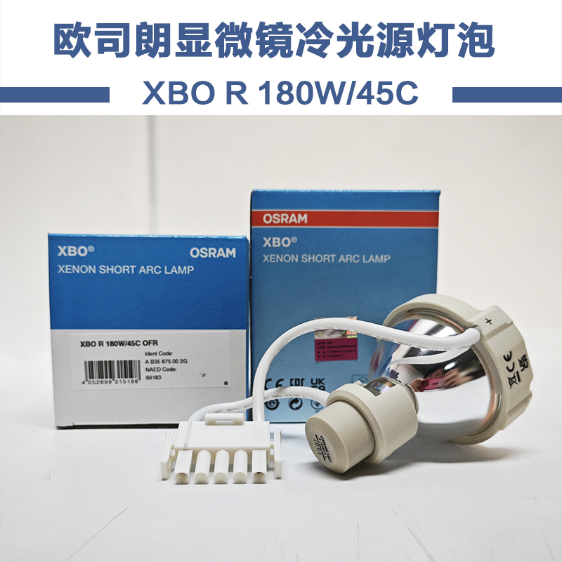 欧司朗XBO R 180W/45C OFR M525F20灯泡 蛇牌180显微镜氙灯冷光源 - 图0