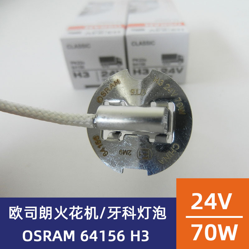 欧司朗OSRAM 64156 H3 24V70W 牙科综合设备台灯泡卤钨灯珠米泡 - 图0