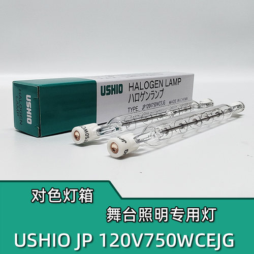 USHIO JP 120V750WCEJG 3200K 适用爱色丽SPL III对色灯箱D65灯管 - 图1