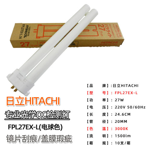 HITACHI日立三波长形灯管FPL27EX-L/N/D镜片盖膜瑕疵工作台检验灯 - 图1