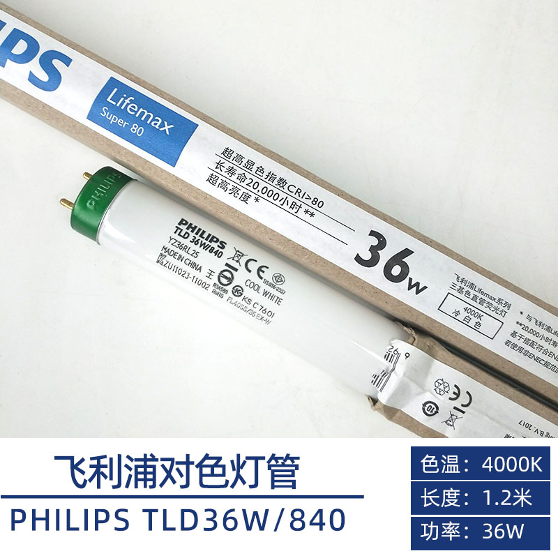 飞利浦PHILIPS三基色对色灯管TLD36W/840 D40灯 TL84 4000K荧光灯 - 图0