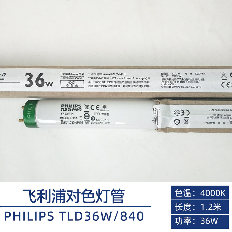 飞利浦PHILIPS三基色对色灯管TLD36W/840 D40灯 TL84 4000K荧光灯 - 图1