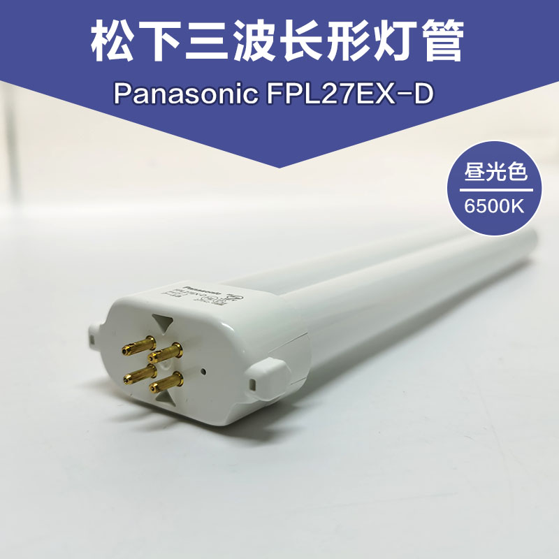 松下三波长荧光灯管Panasonic FPL27EX-D昼白光6700K检测台灯灯管 - 图0