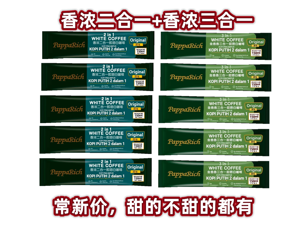 马来西亚原装进口白咖啡金爸爸香浓二合一提神咖啡速溶粉12条袋装 - 图2