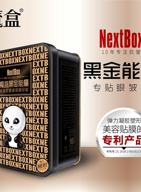 魔盒黑金能量眼膜专注眼部皱纹