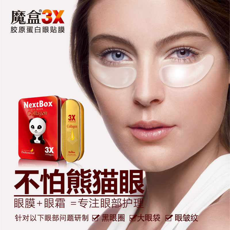 魔盒3x胶原蛋白眼膜26对去赠眼贴 魔盒眼膜