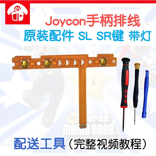 适用Switch左右手柄SLSR按键排线JoyCon配对灯侧板条NS维修配件 - 图1