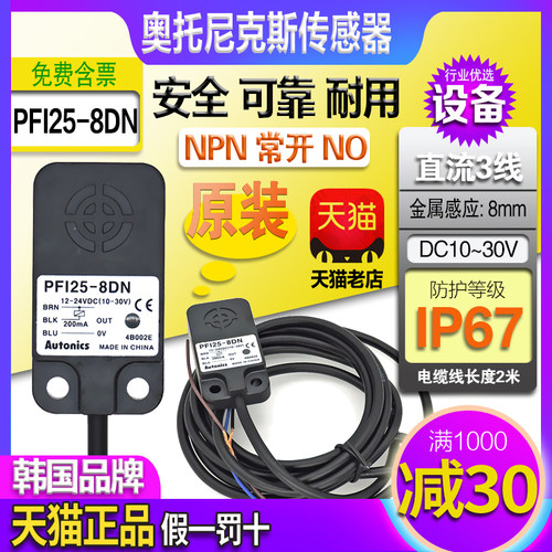 正品奥托尼克斯接近开关PFI25-8DN-8DP2传感器NPN常开PNP闭12-24V - 图0
