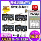 Подлинный импортный Omron Omron небольшой микро-двигатель SS-5-5GL-GL2 1GL13 Миниатюрная кнопка типа