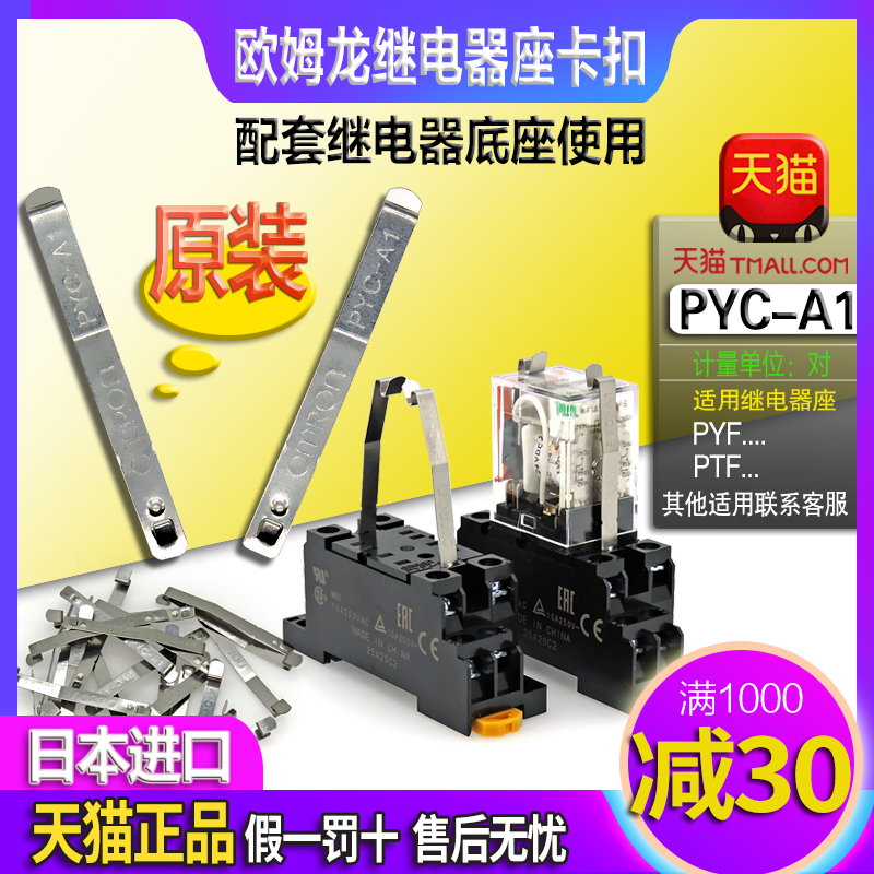 原装进口欧姆龙OMRON继电器固定底座 PYC-A1套装2条一对-图0