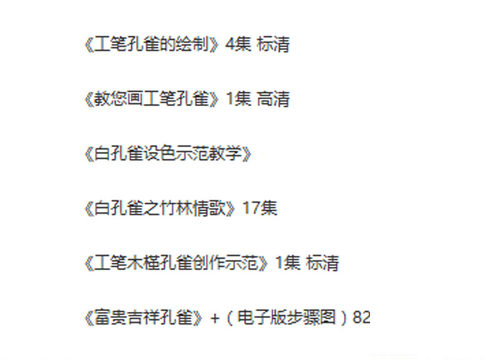 工笔孔雀国画6套109讲视频教程电子版花鸟技法临摹零基础自学素材 - 图0