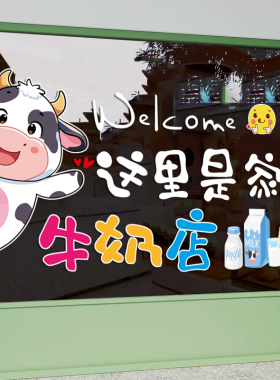酸奶牛奶店鲜奶吧玻璃门贴纸超市便利店橱窗创意广告布置静电贴画