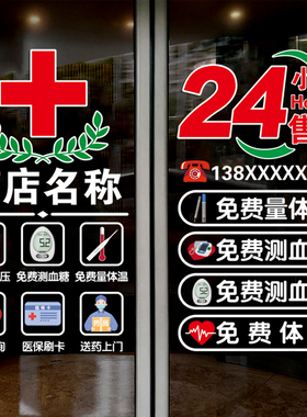 大药房药店玻璃门装饰贴纸医保定点刷卡中医诊所社区卫生院广告贴