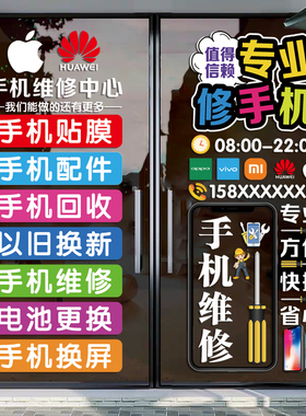 手机维修店橱窗店铺装饰布置创意贴手机店玻璃门装扮贴画广告贴纸