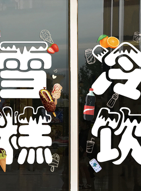 雪糕批发零售玻璃门橱窗装饰贴