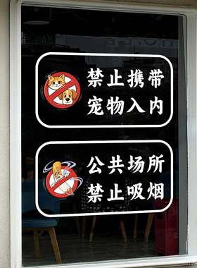 禁止宠物禁止吸烟提示静电贴