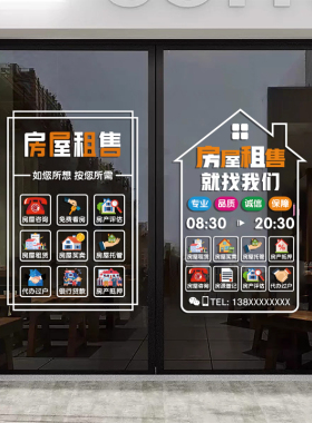 房产中介租售房托管玻璃装饰贴纸
