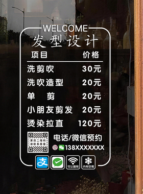 理发店价目表定制橱窗装饰静电贴