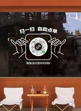 奶茶店扫码点单玻璃贴纸咖啡店小程序二维码下单扫码点餐海报墙贴