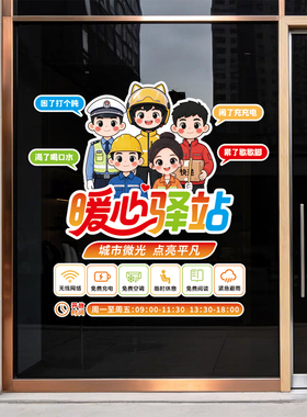 爱心驿站外卖员免费加热水爱心休息站饭馆超市店铺橱窗玻璃静电贴