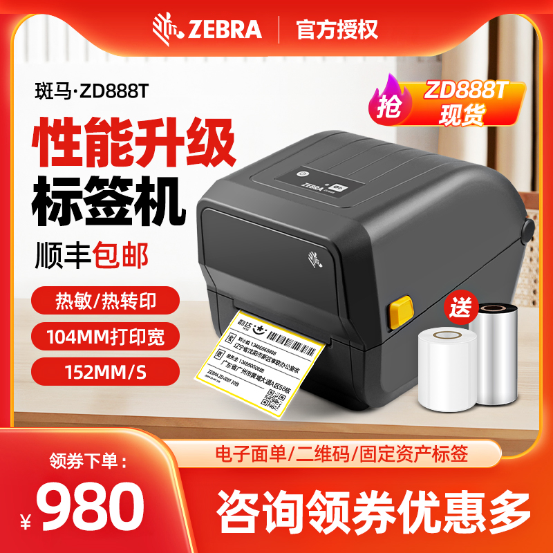 现货ZEBRA斑马ZD888-CR/ZD888T标签打印机条码二维码食品快递单不干胶热敏贴纸碳带固定资产亚马逊打标机顺丰 - 图3