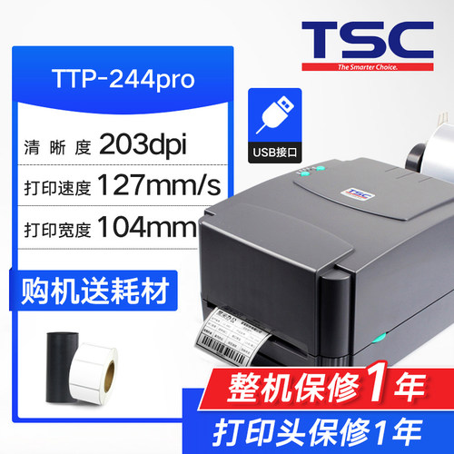 TSC ttp-244Pro/243E/342pro标签打印机条码不干胶打热敏纸碳带服装吊牌水洗标唛二维码亚银纸固定资产-图0