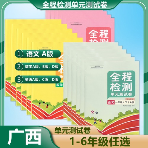 2026春下25秋上全程检测单元测试卷语文A人教部编数学B苏教版英语C接力D福建教育闵闽北师大一二三四五六年级1356广西小课本材同步 - 图0