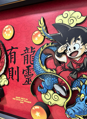 七龙珠神龙悟空有龙则灵龙年3D纸艺立体画新年礼物创意装饰挂画
