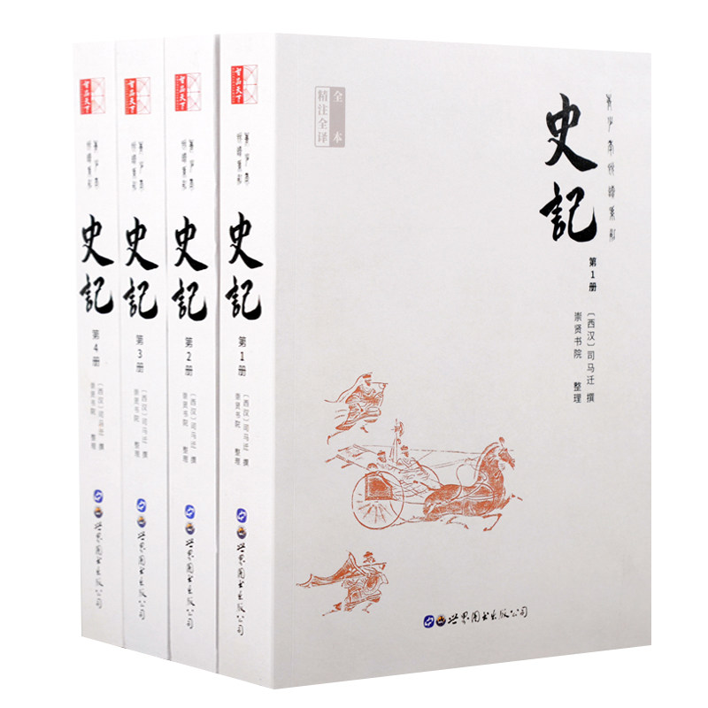 史记 文言文 白话文130卷足本 史记全册原著正版书籍司马迁原版