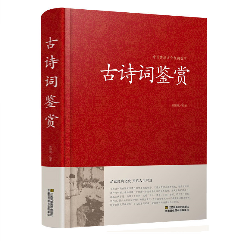 古诗词大全 古诗词鉴赏赏析正版诗词歌赋名集中华中国古诗词书籍全集初高中诗词鉴赏辞典唐诗宋词元曲诗经纳兰词辞典赏析 古诗诗集 - 图3