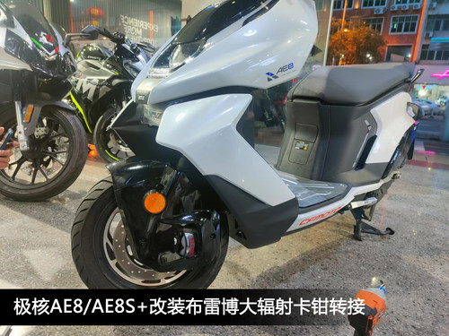 极核AE8改装大辐射前转接码 后转接码 改装布雷博卡钳刹车包邮 - 图0
