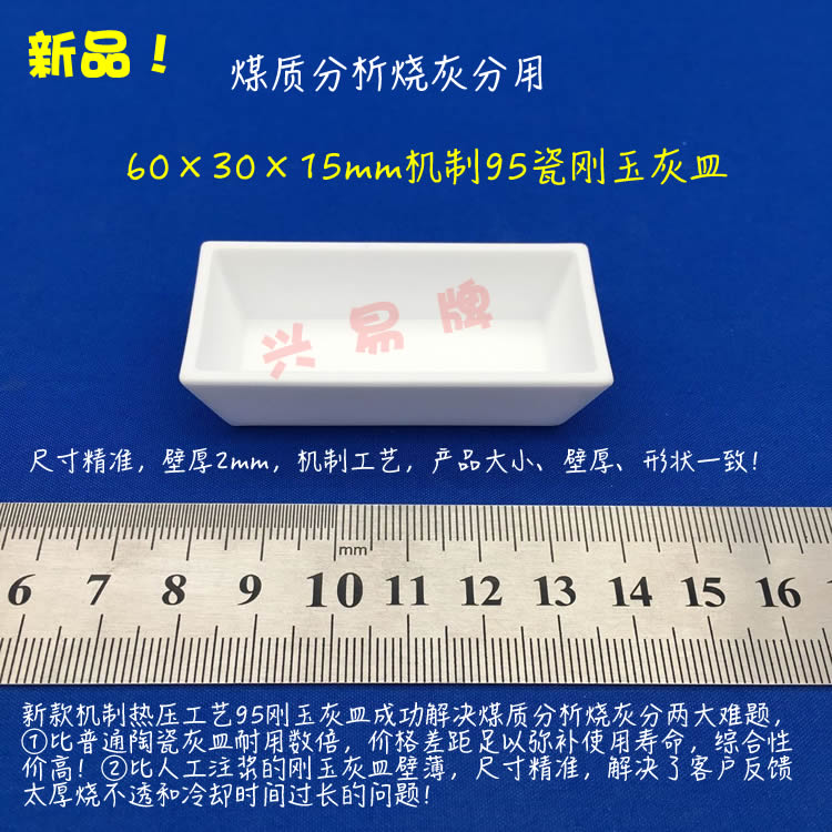 煤质分析-马弗炉烧灰分用 60*30*15mm 陶瓷/95刚玉灰皿 方舟 方船 - 图1