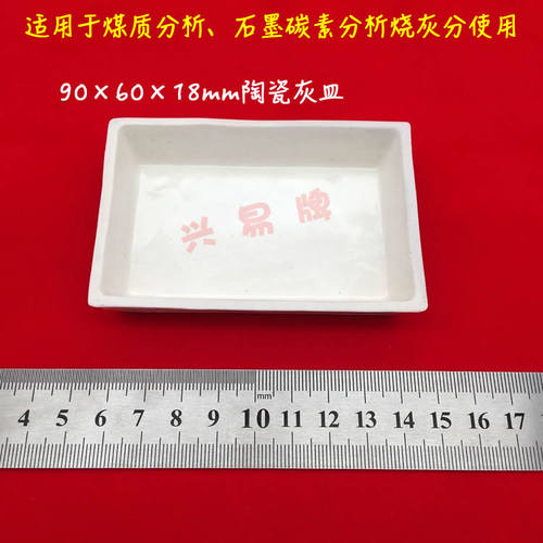 煤质分析/石墨碳素分析烧灰分用瓷方舟 陶瓷方船 90*60*18mm 灰皿 - 图0