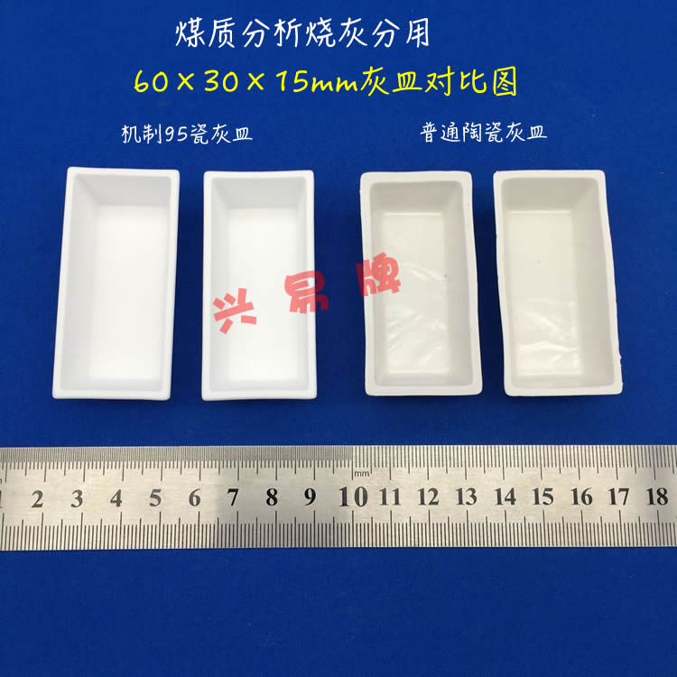 煤质分析-马弗炉烧灰分用 60*30*15mm 陶瓷/95刚玉灰皿 方舟 方船 - 图3