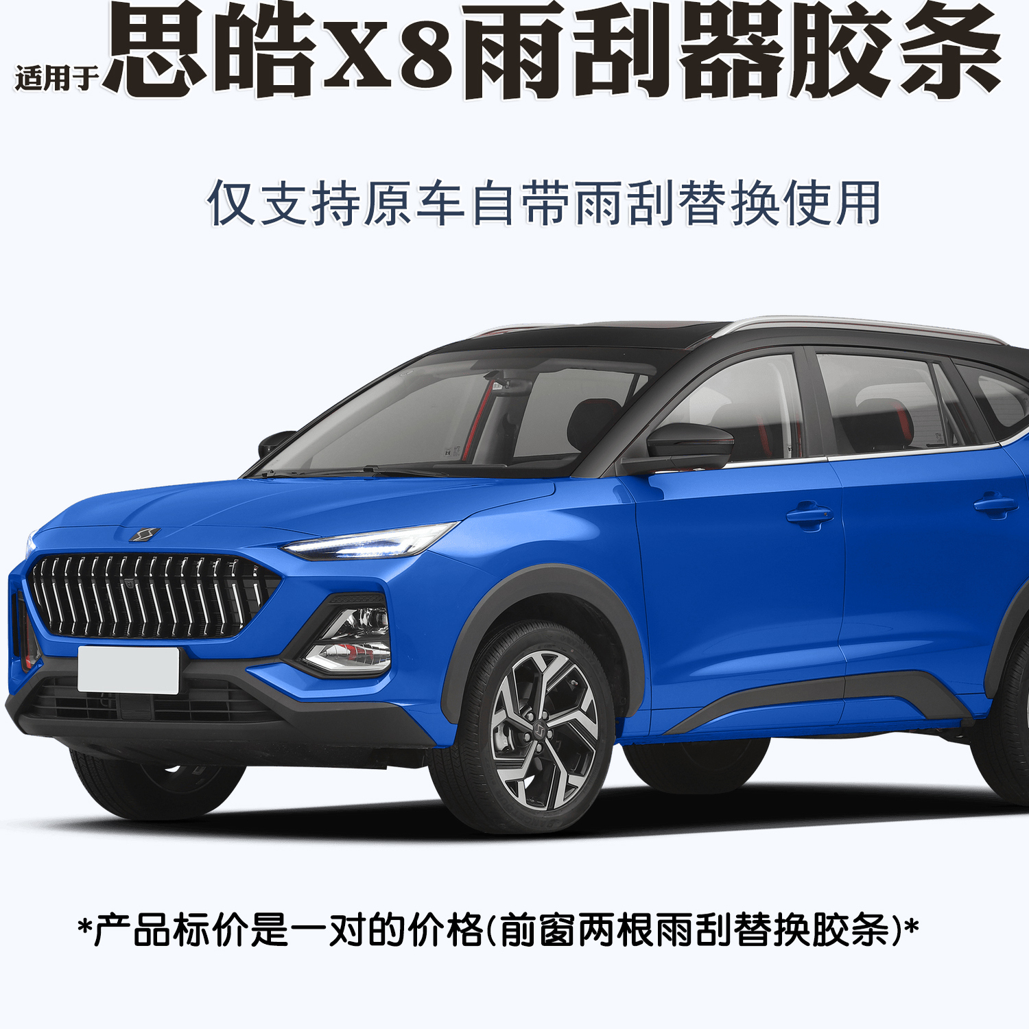 适用于思皓X8雨刮器片22款23江淮思皓X8PLUS原厂专用无骨雨刷胶条 - 图1