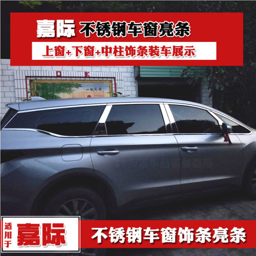 适用于吉利嘉际车窗饰条嘉际改装不锈钢车条车身门窗亮条装饰配件 - 图0