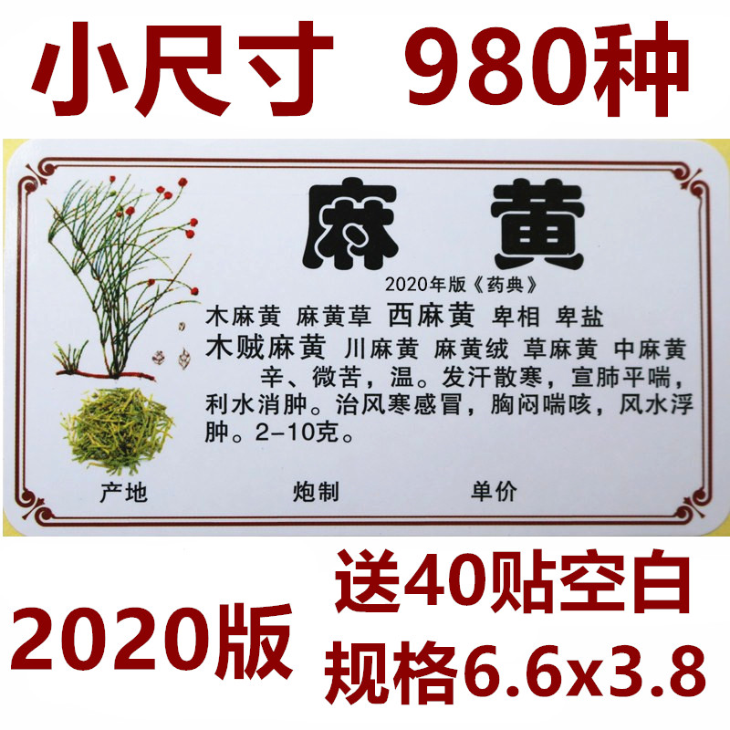 2020新版正名978/660味中药标签贴中药名不干胶贴纸中药柜标签贴 - 图0