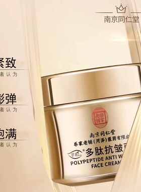 南京同仁堂面霜紧致抗皱保湿淡纹官方正品多肽面部脸部提拉神器