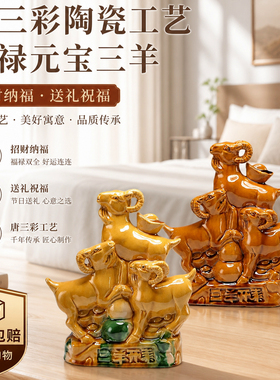 招财纳福唐三彩陶瓷羊摆件