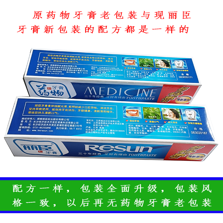 丽臣牙膏湖南丽臣原长沙药物牙膏正品美白清新薄荷满3支包邮-图1