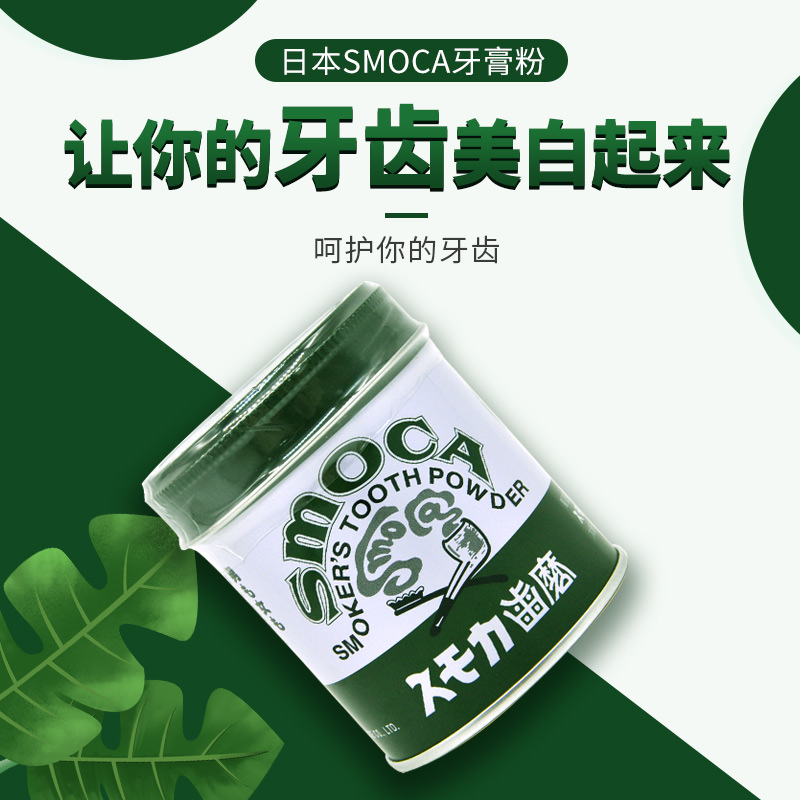 日本进口SMOCA洗牙粉美白亮白去黄牙渍牙结去除石烟茶渍绿茶155g-图0