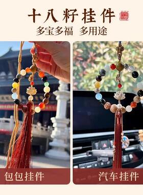 普陀山文创小众文玩十八籽多宝汽车挂件出行车载装饰包挂流苏挂件