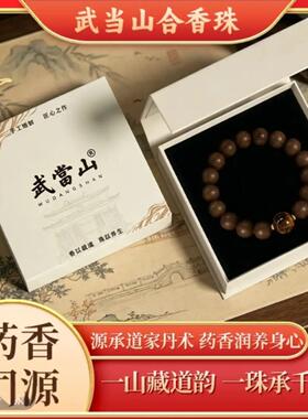 【武当山】息肌草本合香珠无麝香【避水避油避汗】