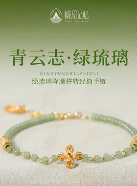 手链 峨眉记忆【青云志】绿琉L普贤手链手串
