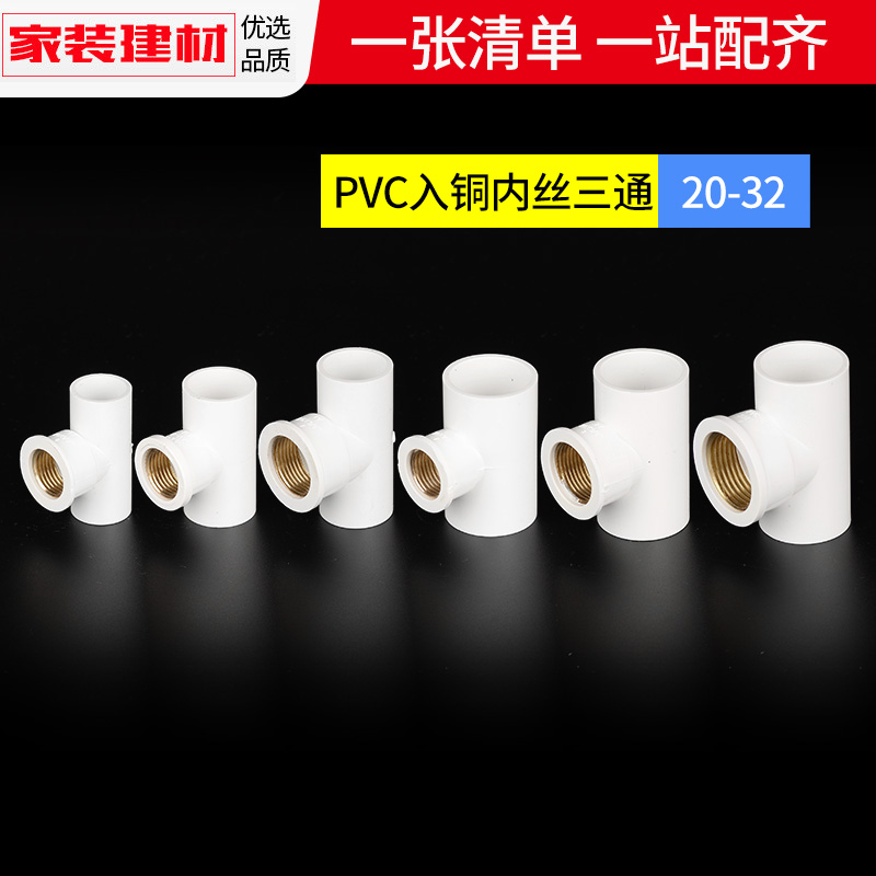 pvc水管配件给水管道铜内丝牙三通20 25 324分自来水塑料管件接头-图0