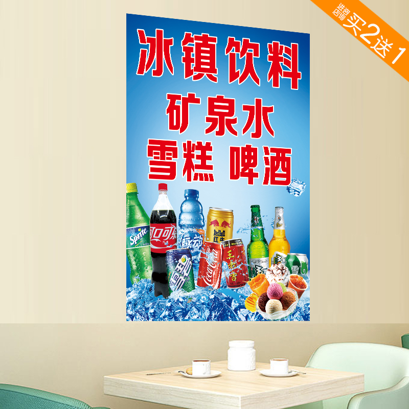 冰镇饮料海报食杂店纸夜市商场超市冷饮宣传夏日冷饮装饰贴画自粘 - 图1