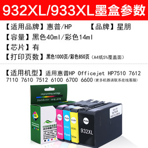 星朋适用7110墨盒HP932 933墨盒惠普打印机Officejet 7510 7110 7610 7512 7612 933XL 932四色墨盒彩色喷墨