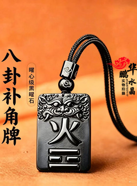天然黑曜石八卦补角牌离为火卦吊坠住宅正南方缺角专用补火钥匙扣